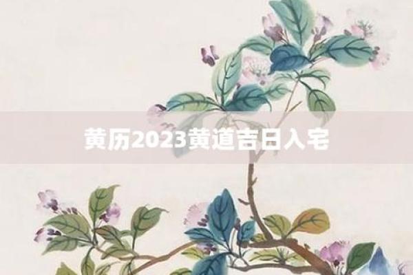 今年三月四日入宅吉日