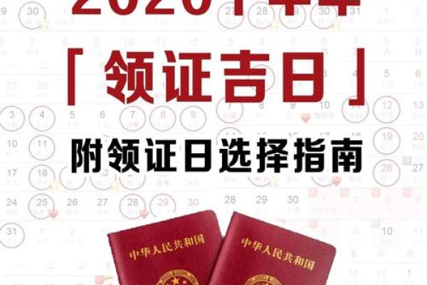 2020年下半年结婚黄道吉日推荐一览表,20201年下半年结婚吉日子