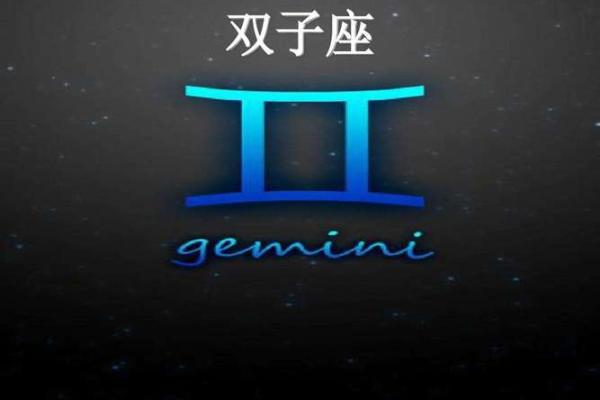 双子座星座运势、双子座星座运势幸运数字