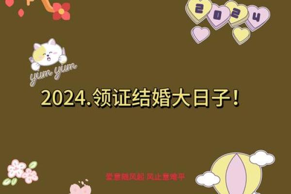 2024年最佳结婚吉日推荐与选择指南,2024年那天结婚好