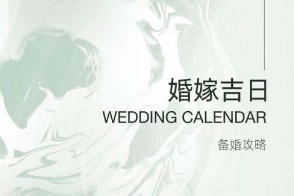 2024年结婚黄道吉日全面查询与推荐,2024年适合结婚的好日子