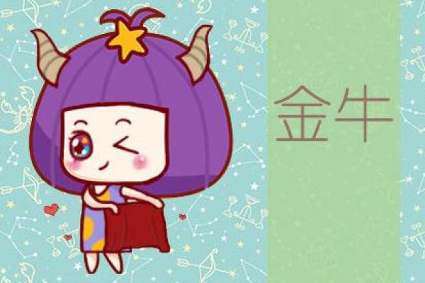 金牛座与天秤座—金牛座与天秤座的关系
