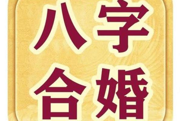 婚姻八字怎么看合不合,怎么查俩人八字合不合