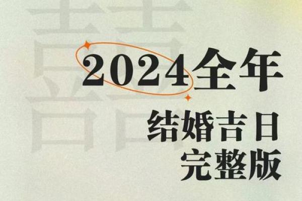 2024年五月黄历结婚吉日精选推荐,2024年5月份