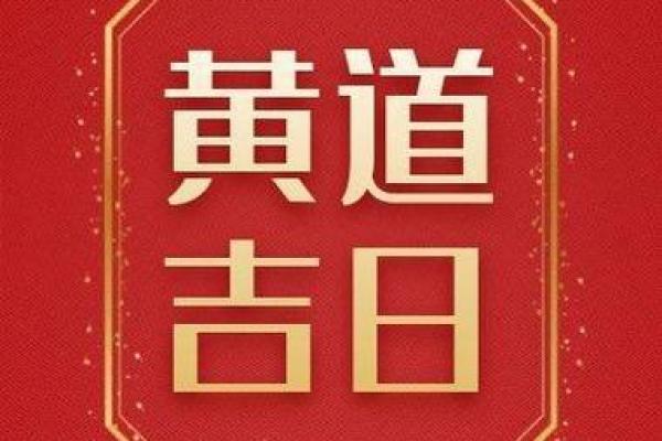 2025年5月黄道吉日,2025年5月黄道吉日搬家