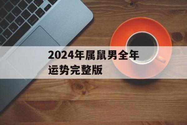 2024属鼠结婚吉日推荐最佳良辰时刻,属鼠2022年结婚