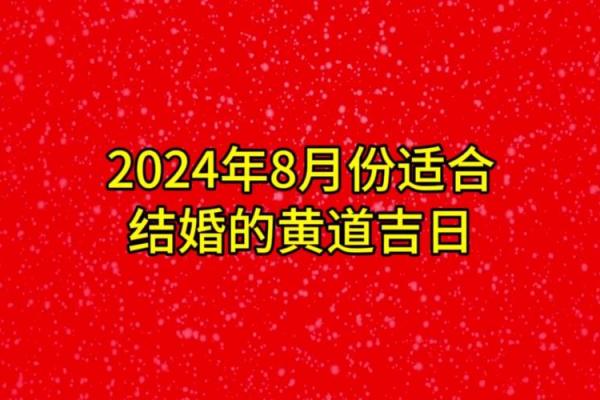 2025年7月份结婚黄道吉日—2024年订婚黄道吉日