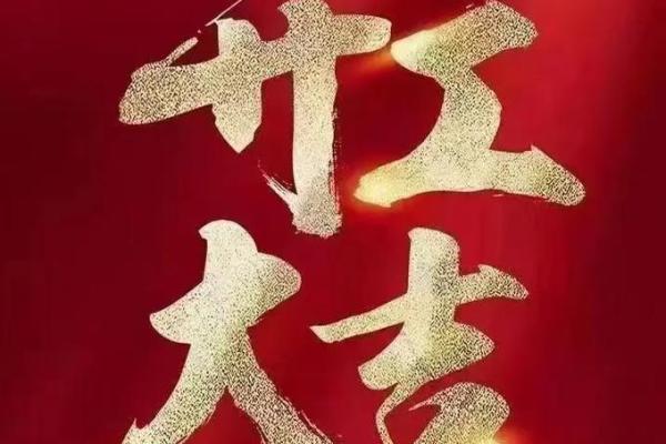 4月26日是黄道吉日吗、4月26日是黄道吉日吗开工大吉
