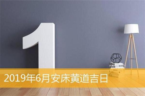 安床吉日、十一月安床吉日