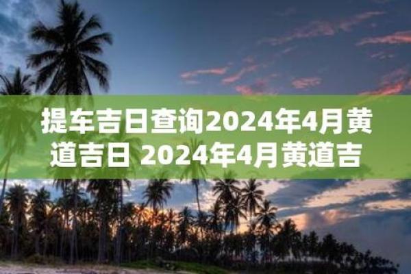 这个月哪一天是黄道吉日-这个月哪一天是黄道吉日适合提车