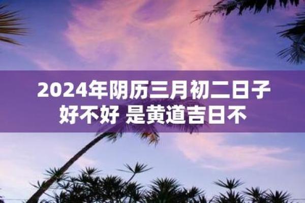 2024年腊月吉日结婚黄道吉日推荐(二零二零年腊月二十四结婚日子好不好)