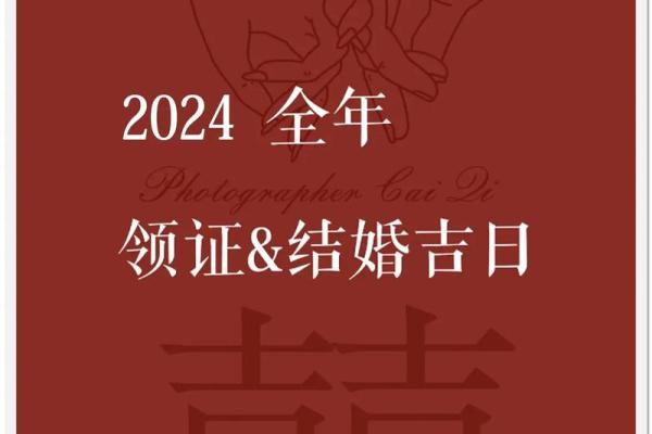 2024年适合结婚的日子(2024年适合结婚的日子有哪些)