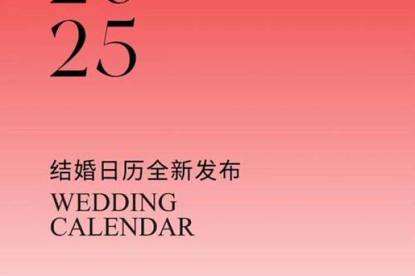2025年9月适合结婚的日子—2025年适合结婚的好日子