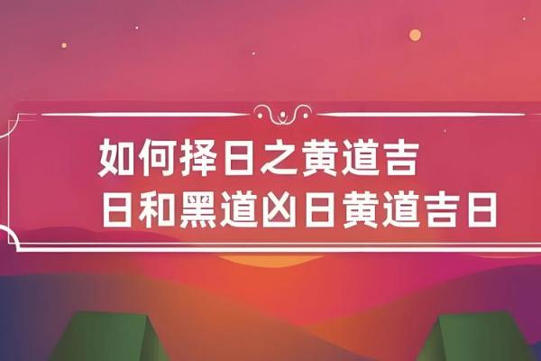 六月份黄道吉日2025年;六月份黄道吉日2025年出生