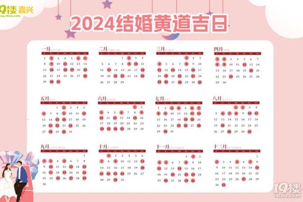 2024年9月结婚吉日;2024年9月结婚吉日一览表结婚黄历