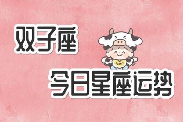 双子座今每日运程_今日运势 每日运程