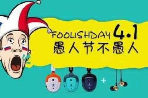 愚人节是什么日子(愚人节是什么日期)