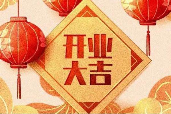 2025年3月开业黄道吉日(2023年开业日子)