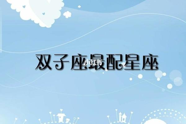 双子座和谁最配—双子座和什么座最配对排行榜