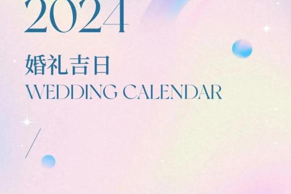2024年四月最佳结婚吉日推荐与择日指南,2024年4月黄道吉日