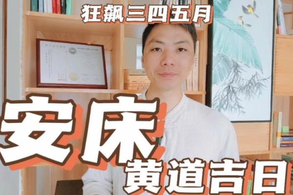 2025年安床最旺的吉日;2020年适合安床的日子有哪些