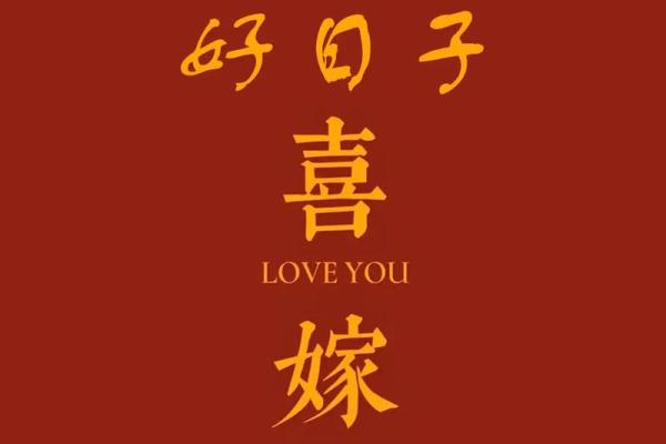 2024年适合结婚的吉日精选推荐,2024年结婚黄道吉日