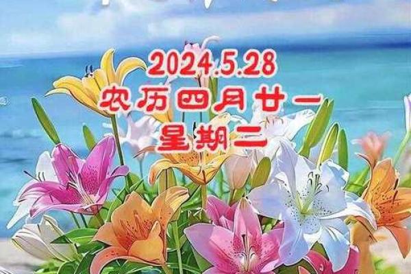2024年5月28日黄道吉日完美婚礼方案推荐(2024年5月20日星期几)