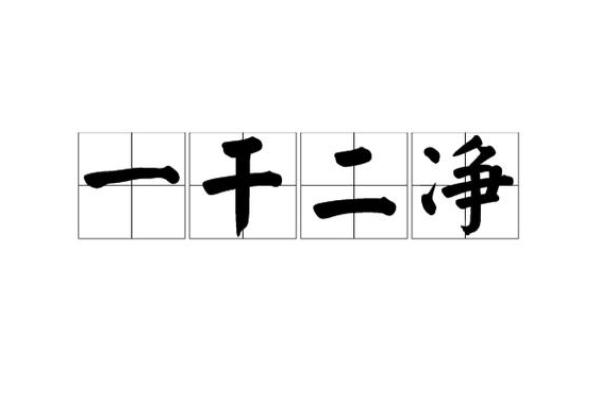 一干二净是什么生肖;一干二净打一数字