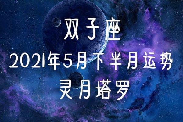2025年5月双子座运势—双子座20215月运势占卜