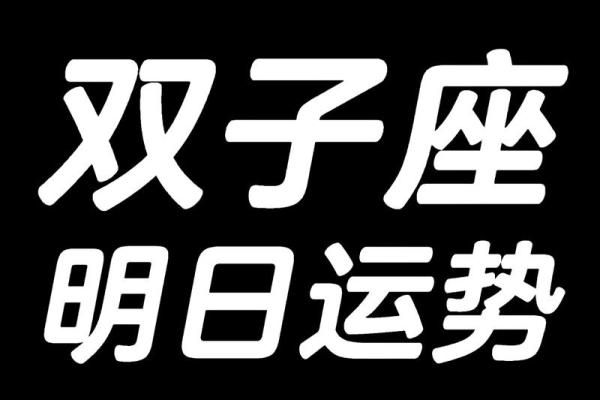 双子座星座今日运势—双子座今日运势双子座运势
