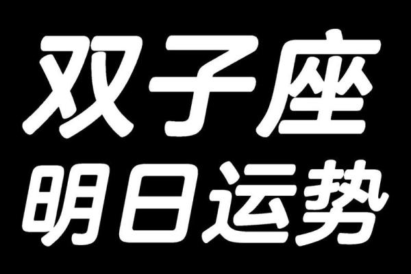双子座今日运势紫微黄历网、双子座今日运程查询