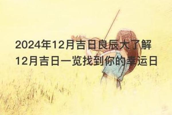 2024年12月满月酒吉日推荐 迎接宝宝的最佳良辰