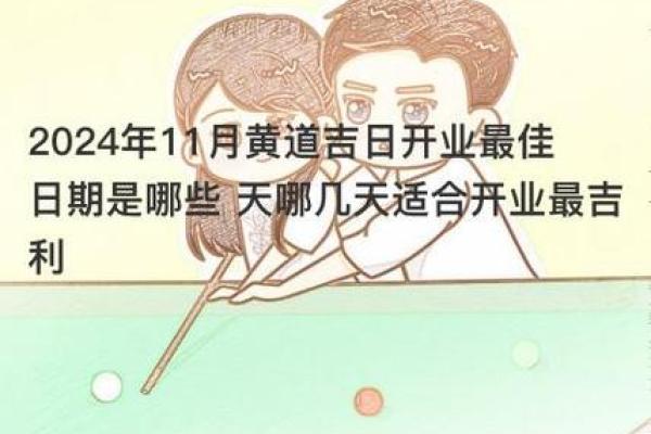 2024年12月开市吉日精选 为您的事业保驾护航