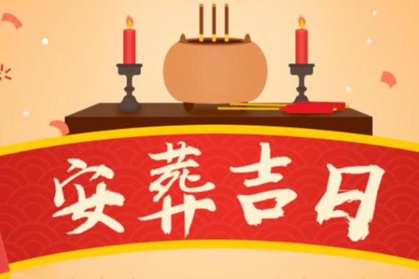 2024年12月安葬日期选择 岁末安葬吉日查询及注意事项