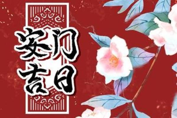 安门2024年末吉日良辰 十二月祈福纳祥