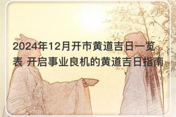 2024年12月提车黄道吉日 助您开启如意旅程