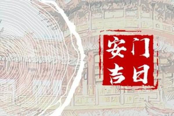 安门黄道吉日2024年12月 打造和谐家居生活