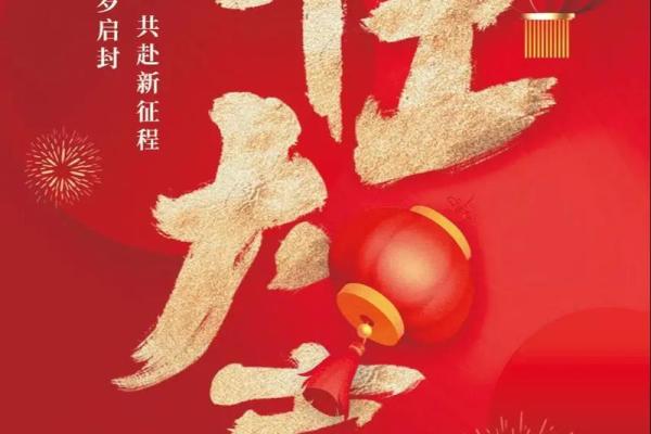 2024年12月开业吉日 年底开张大吉大利的日子