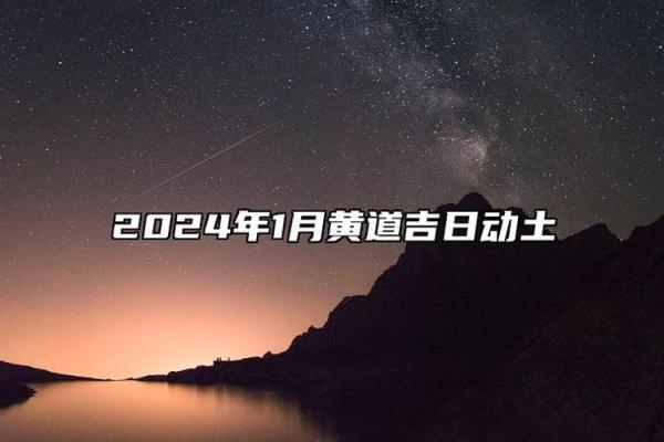 月祈福吉日选择 2024年末转运良机