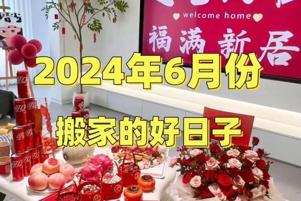 2024年12月入宅吉日推荐 选择好日子入住新居