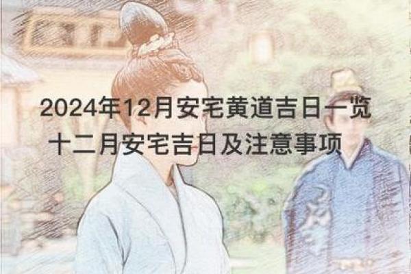 2024年12月入宅吉日 年底迁入新宅好日子