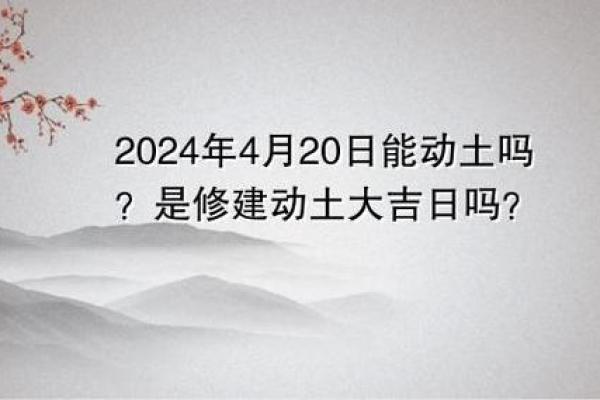 2024年12月动土吉日查询 岁末开工奠基良辰吉日