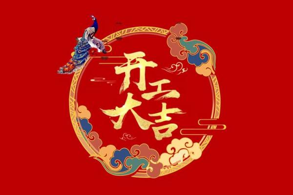 辞旧迎新入新宅 2024年12月搬家吉日推荐