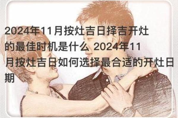 2024年12月安灶吉日查询表 助您择吉日安置灶君