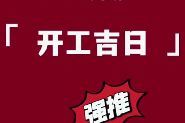 2024年12月破土动土吉日精析 把握良机成就大业