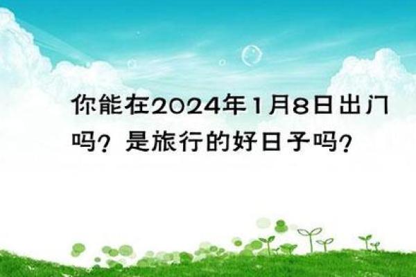 月出行择吉指南 2024年末旅行好日子