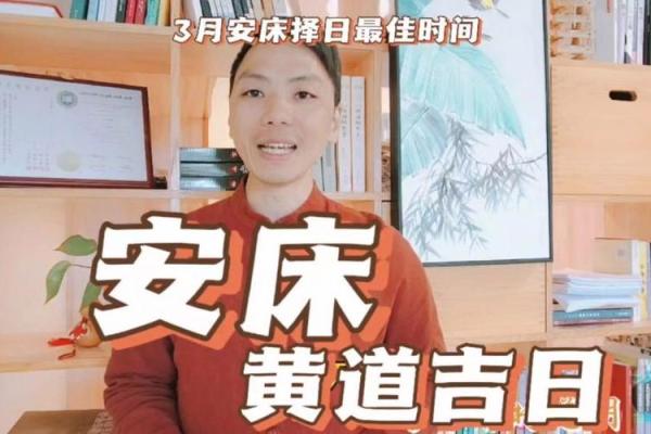 安床择吉2024年12月 打造家居和谐风水
