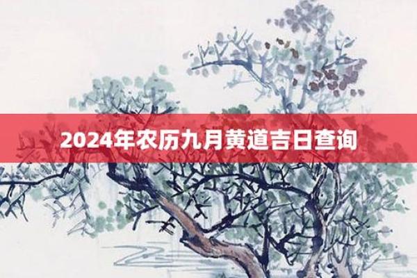 2024年12月入宅黄道吉日 安家置业迎好运
