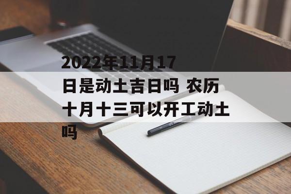 2024年12月动土吉日推荐 岁末年初开工动土黄道吉日