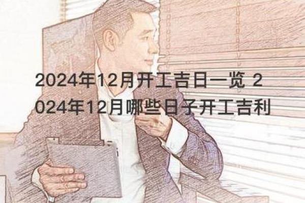 岁末感恩谢土 2024年12月吉日推荐
